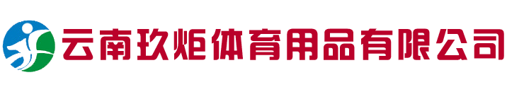 云南玖炬体育用品有限公司/昆明篮球架/硅PU球场/云南球场围网/健身路径/昆明人造草坪施工