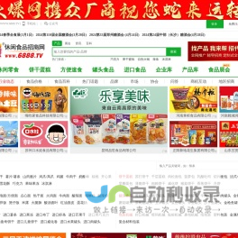 火爆休闲食品招商网-休闲食品招商/代理/批发_休闲食品加盟/采购专业网站【6888.TV】